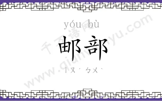 邮部