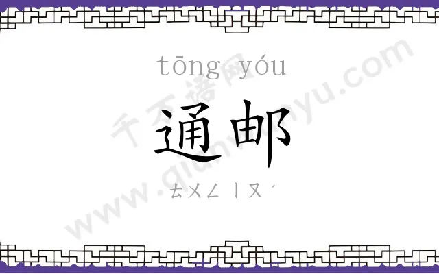 通邮