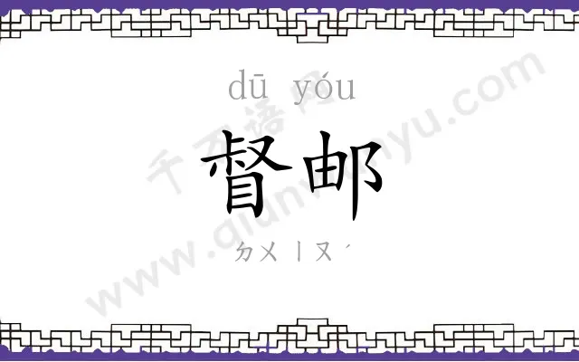 督邮