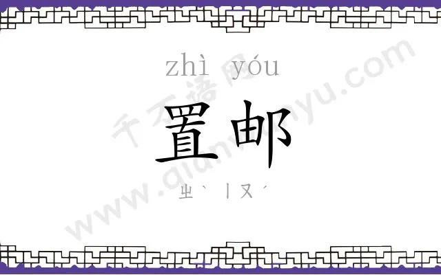 置邮