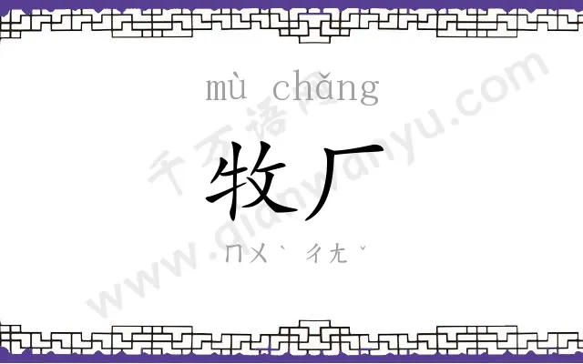 牧厂