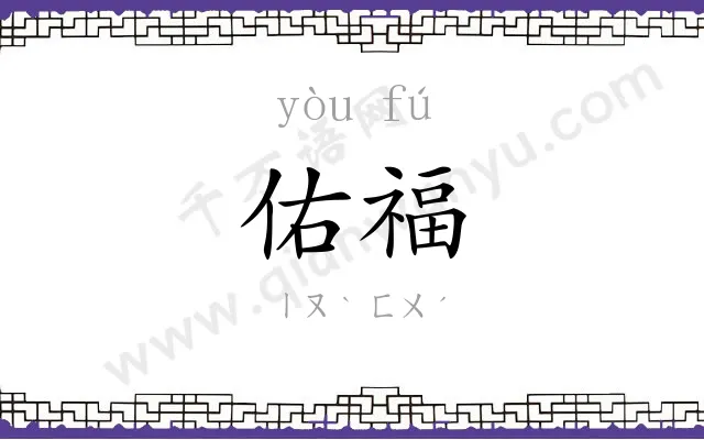 佑福