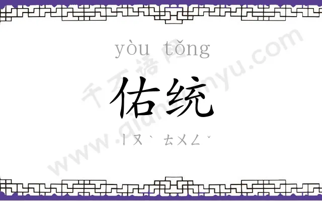 佑统