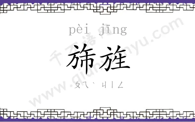旆旌