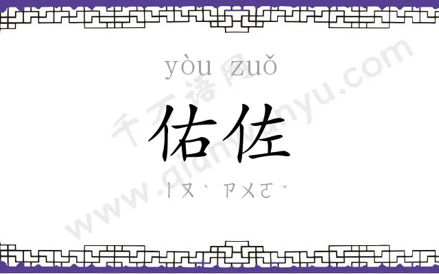 佑佐
