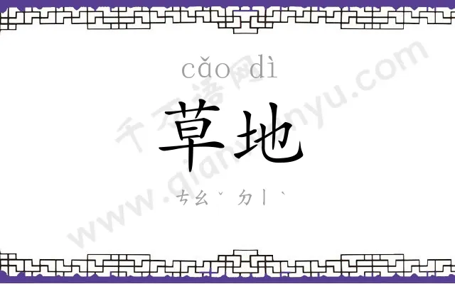 草地