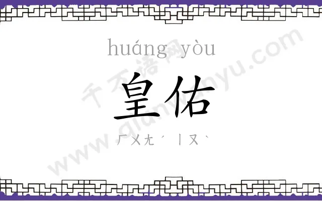 皇佑
