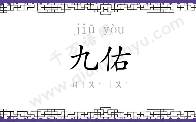 九佑