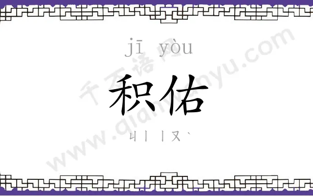 积佑