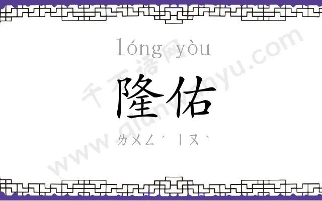 隆佑