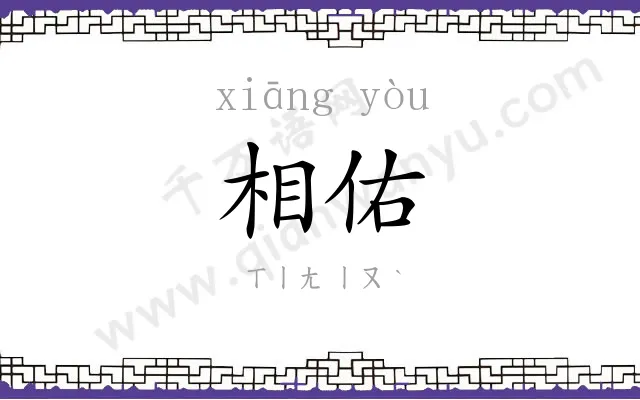 相佑