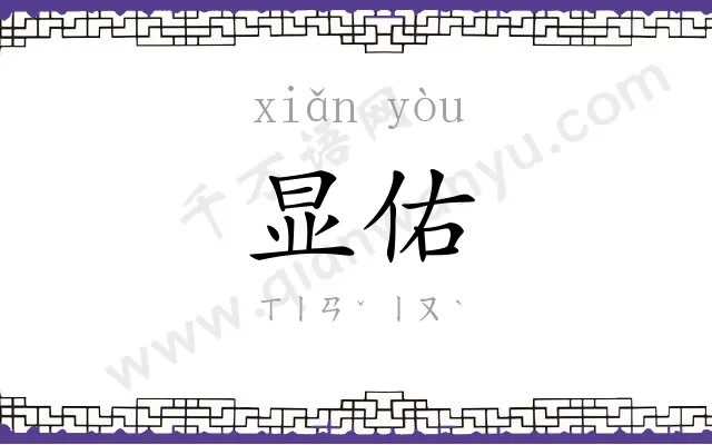 显佑