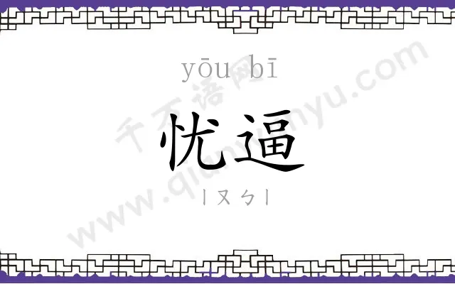 忧逼