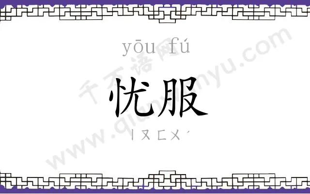 忧服