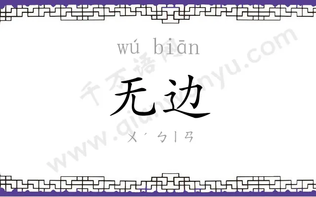 无边