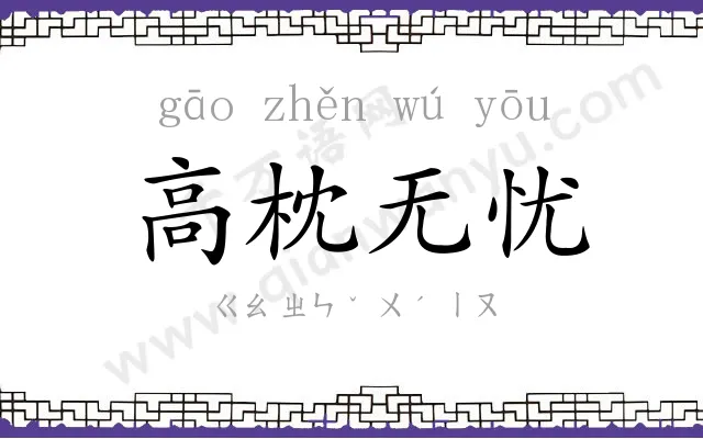 高枕无忧