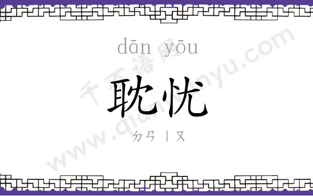 耽忧