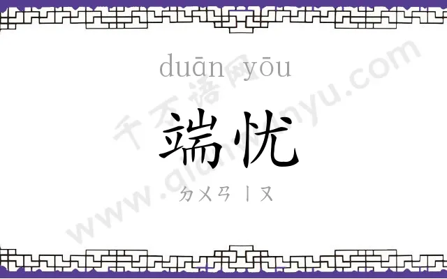 端忧