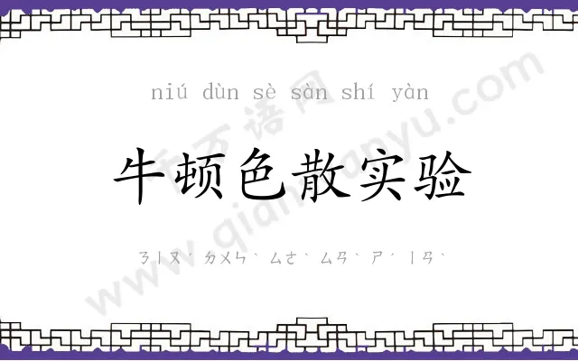 牛顿色散实验