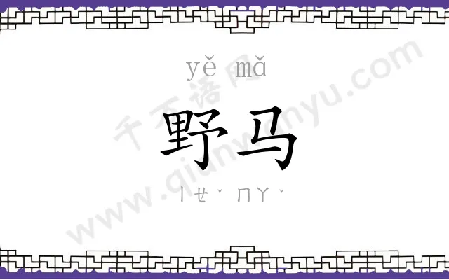 野马