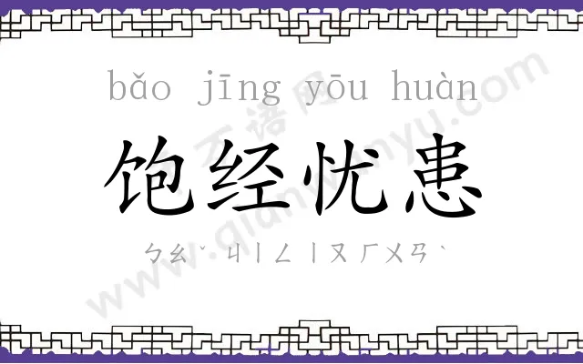 饱经忧患