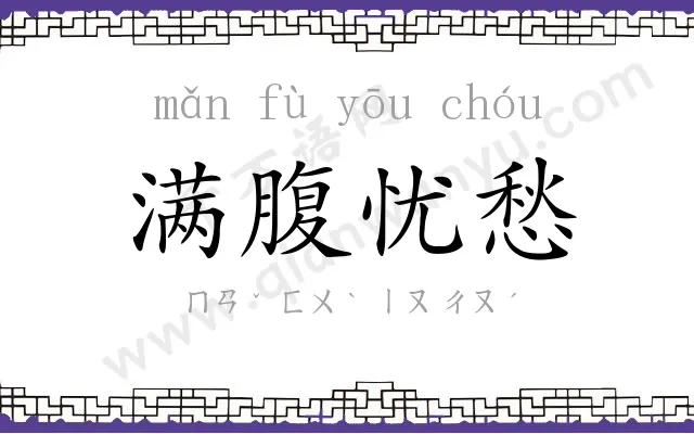 满腹忧愁