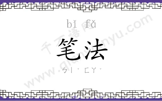 笔法