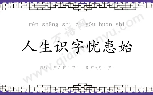 人生识字忧患始