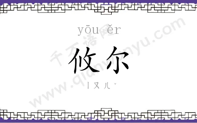 攸尔