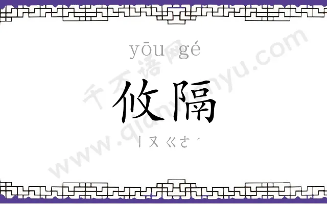 攸隔