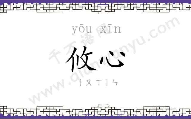 攸心