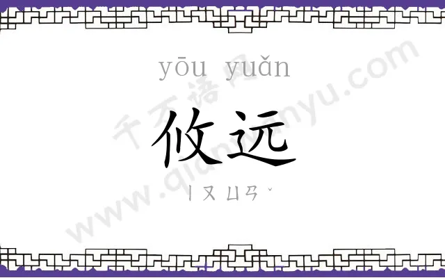 攸远