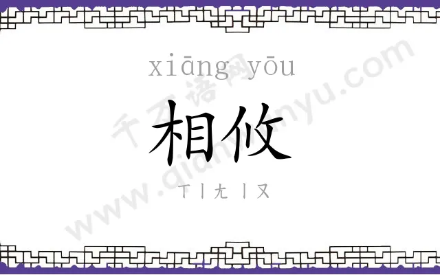 相攸