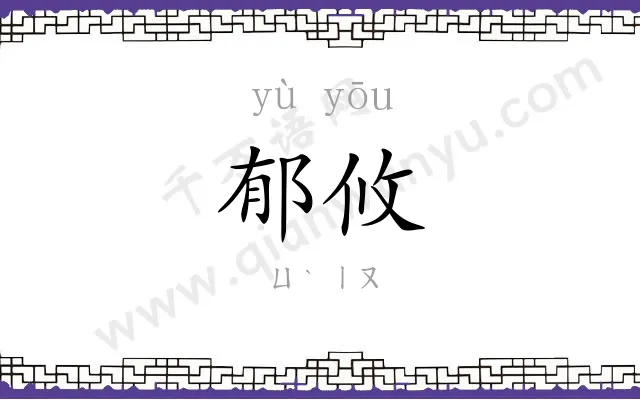 郁攸