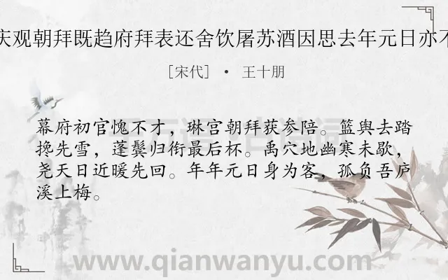 《元日冒雪赴天庆观朝拜既趋府拜表还舍饮屠苏酒因思去年元日亦不在家感而有作》作者是宋代的王十朋.诗词全文约共64字.