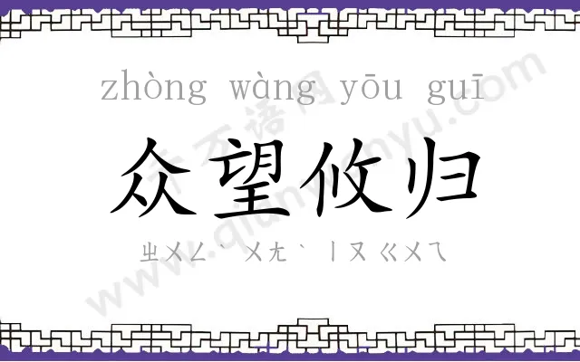 众望攸归