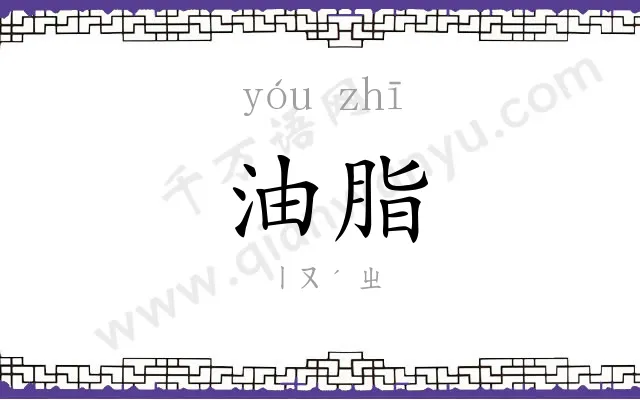 油脂