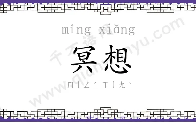 冥想