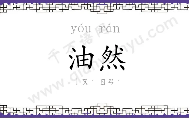 油然