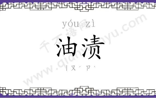油渍