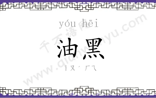 油黑