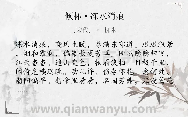 《倾杯·冻水消痕》作者是宋代的柳永.本诗词属于春天;写景;羁旅;抒情;孤寂类诗词.诗词全文约共133字.
