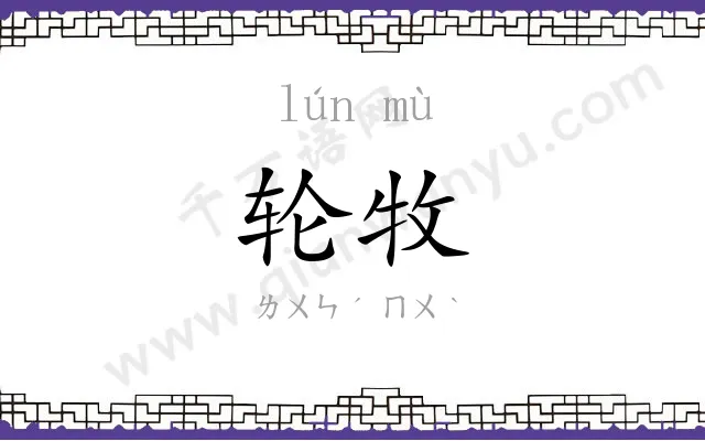 轮牧