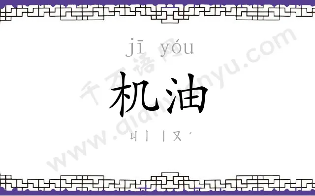 机油