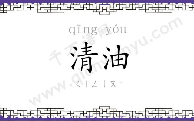 清油