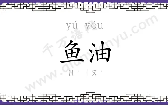 鱼油