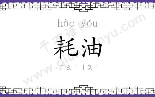 耗油