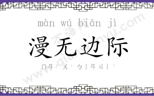 漫无边际