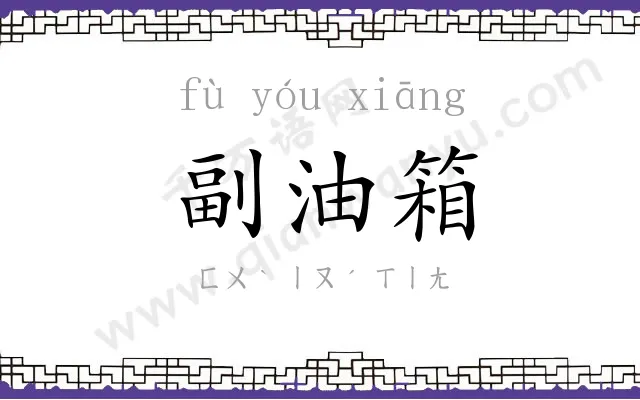 副油箱