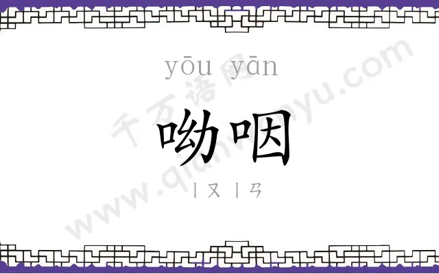 呦咽